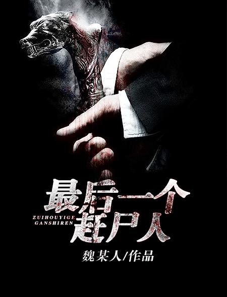 最后一个赶尸人结局是不是梦