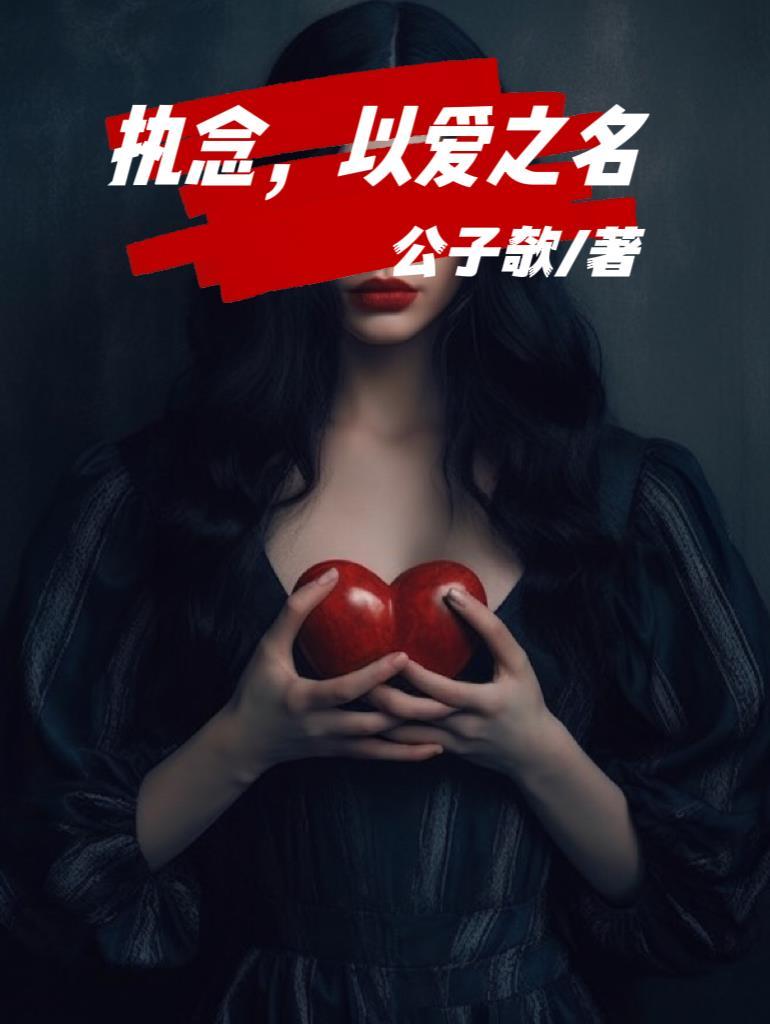 执念