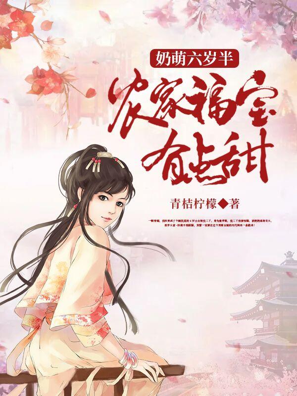 农家团宠小福宝奶凶奶凶哒全文免费阅读