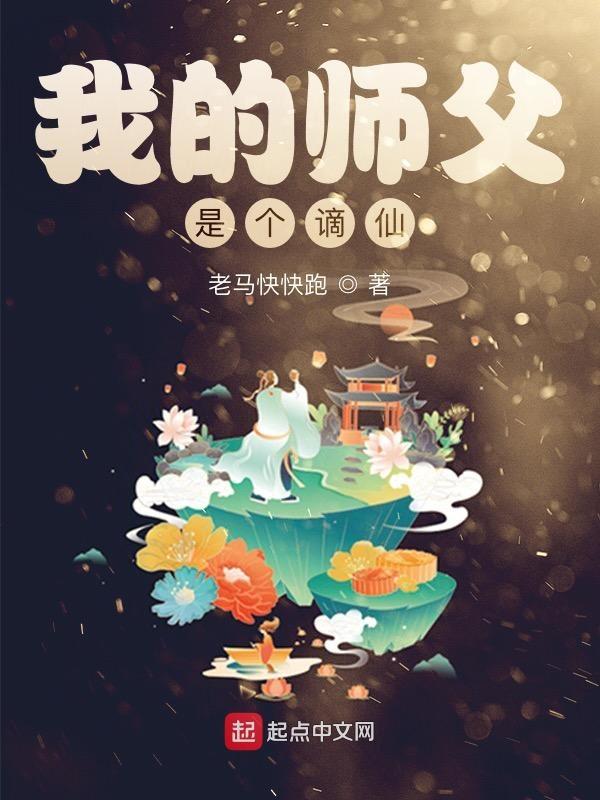 我的师父是神仙无弹窗