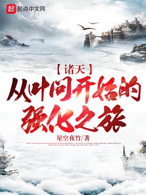 主角穿越叶问世界诸天