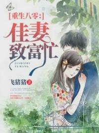 重生八零后佳妻致富