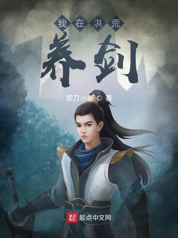 我在洪荒炼武道