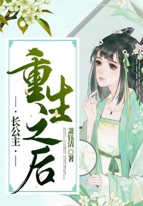 长公主重生之后裴季昭子杳