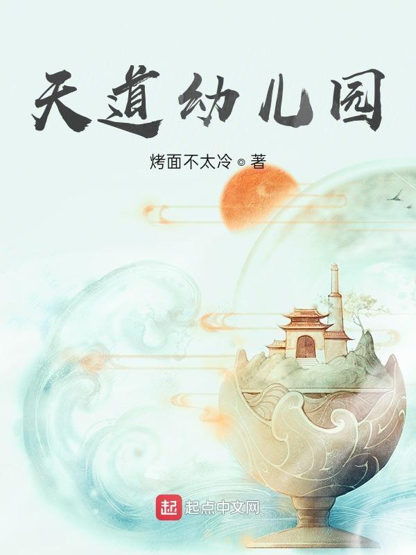 天道幼儿园 烤面不太冷