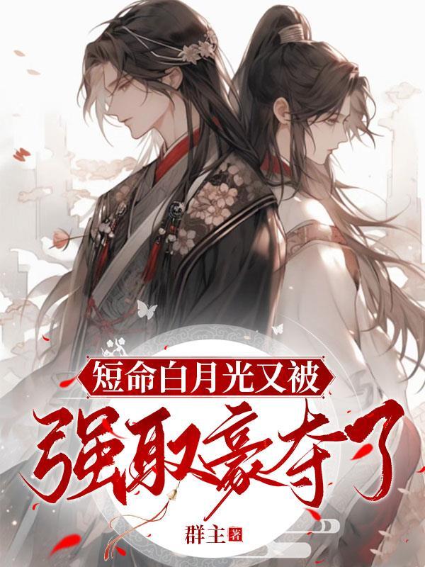短命白月光拿稳修罗场剧本苏听珣