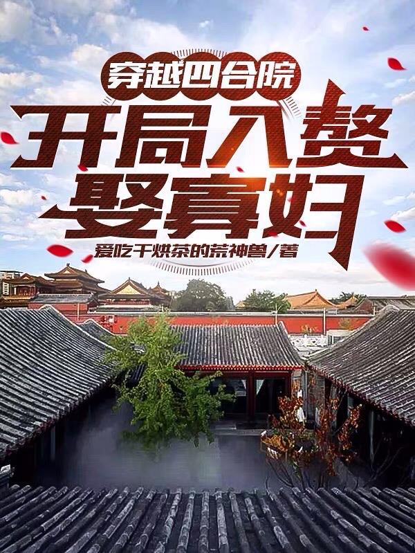 开局入赘娶寡妇 爱吃干烘茶的荒神兽