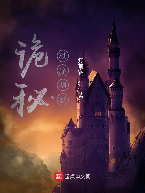 诡秘秩序阴影 在线阅读
