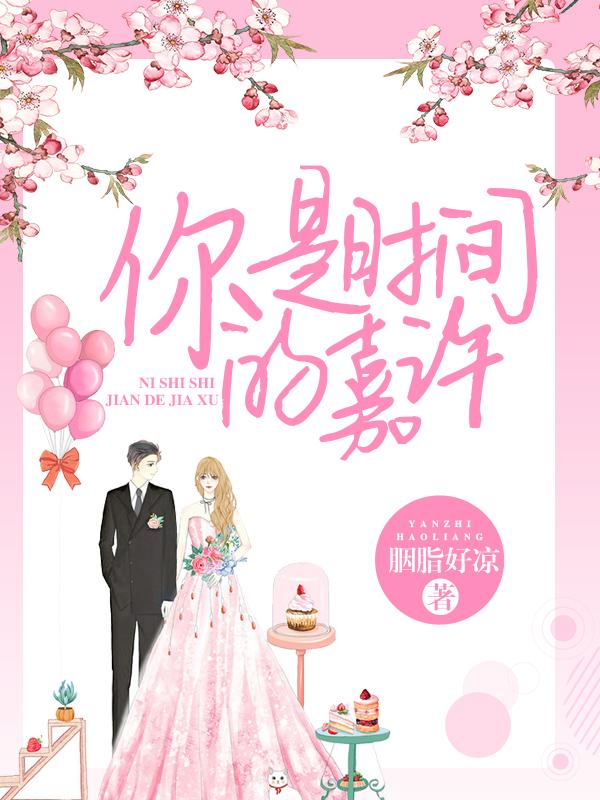 你是时间的嘉许爆火短剧