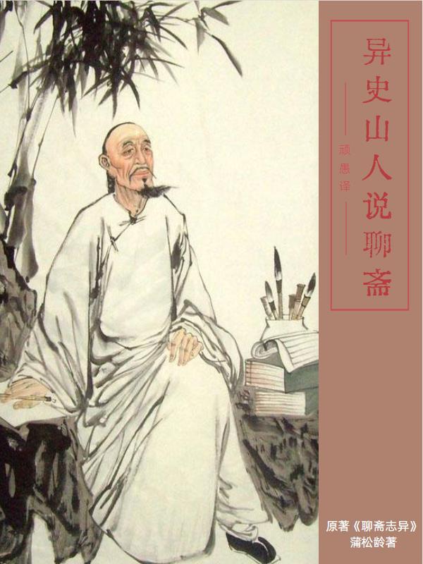 聊斋志异山市