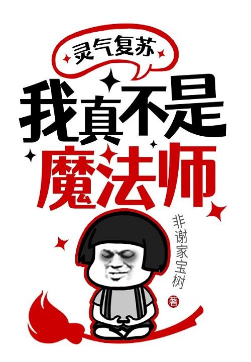 灵气复苏我真的无敌
