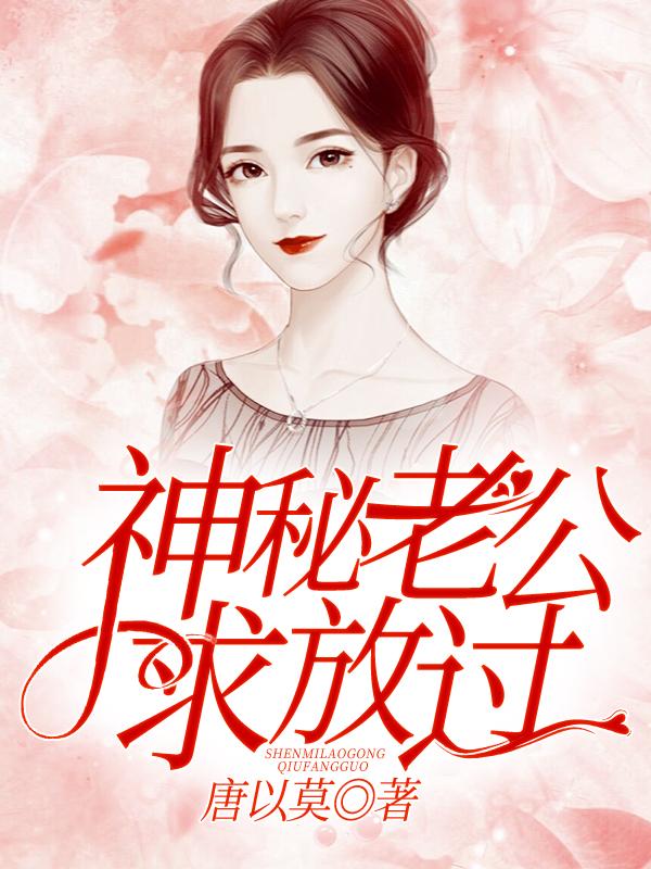神秘老公求放过全集免费鹿溪