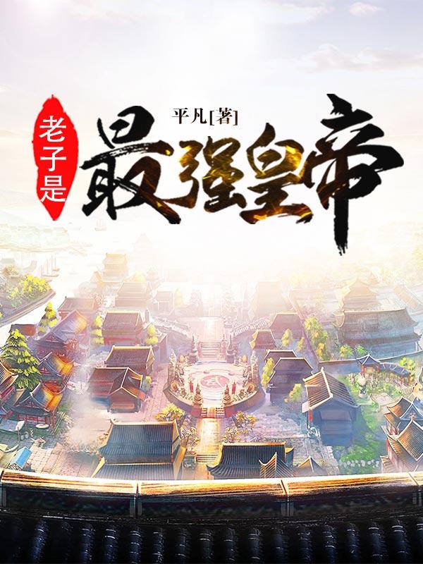 老子就是最终boss