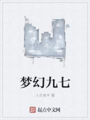梦幻九七电影资源免费观看