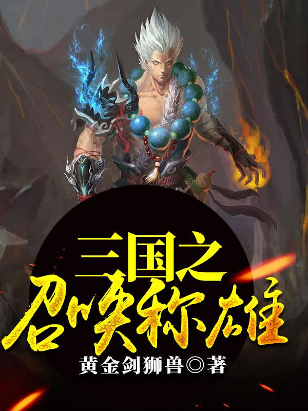 三国之召唤称雄免费阅读无弹窗