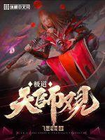 极道天师免费