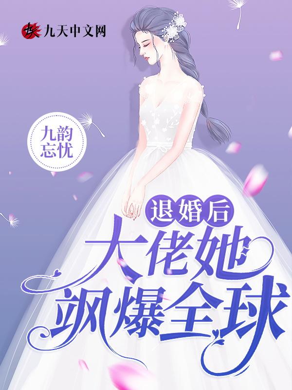退婚后大佬她又凶又飒