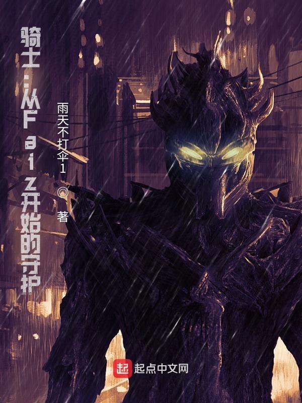 从骑士开始弑神
