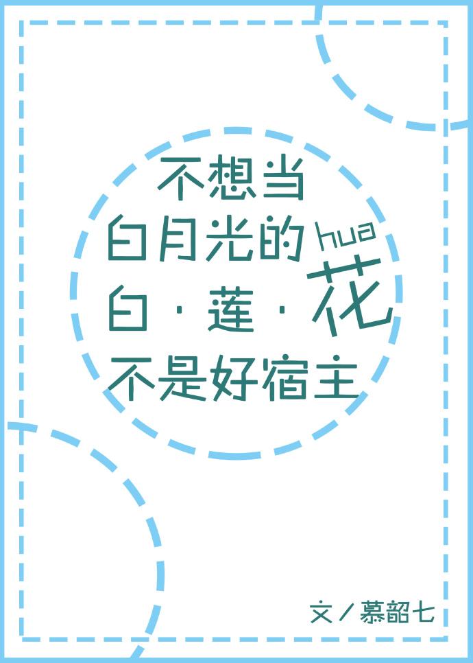 不想当白莲花的白月光不是好宿主百度