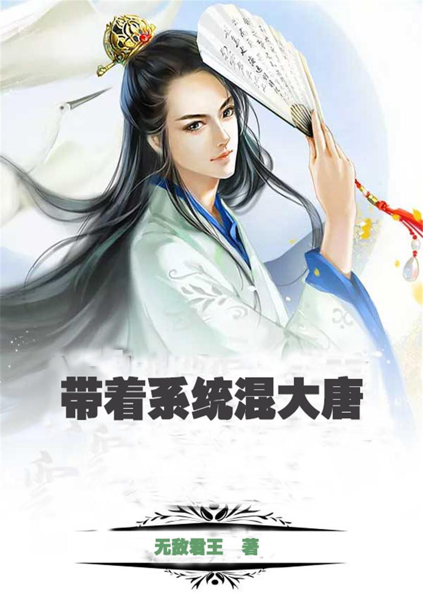 带着系统混大唐李贤