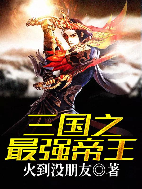 三国之最强帝王免费阅读无广告弹窗