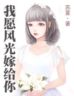 曾想风光嫁给你