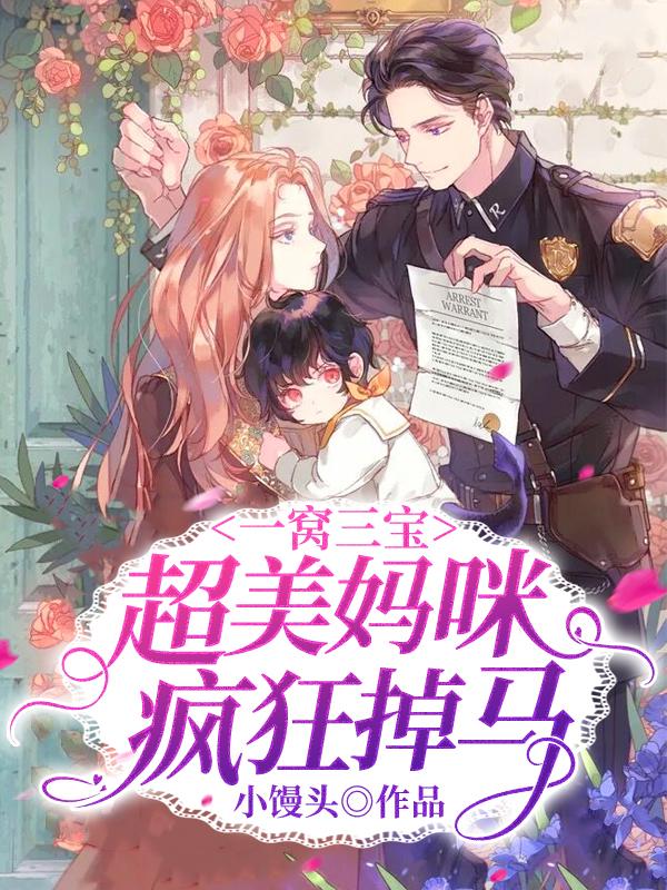 一窝三宝免费阅读全文