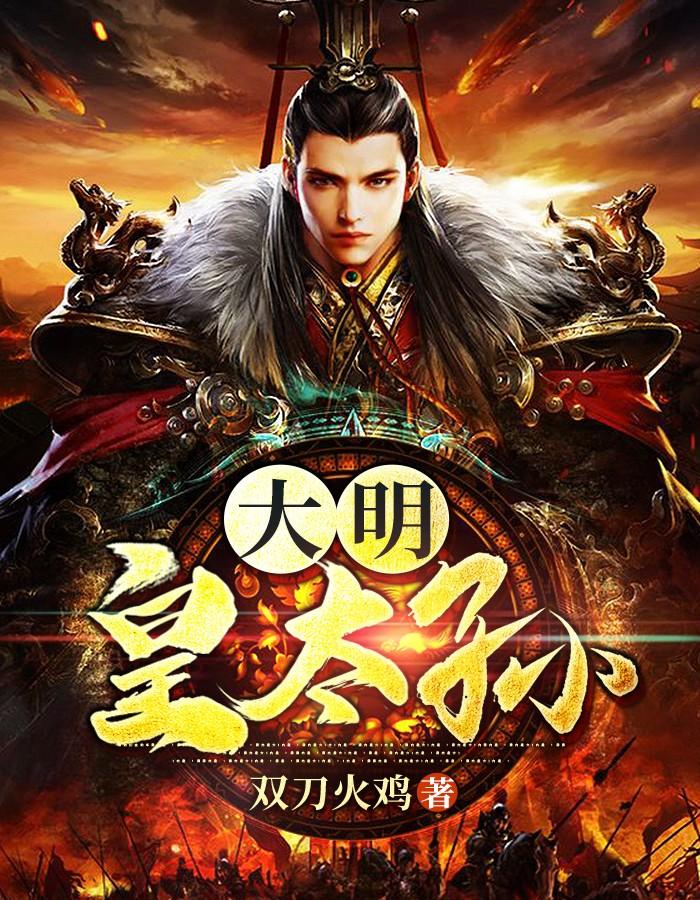 大明皇太孙笔趣阁