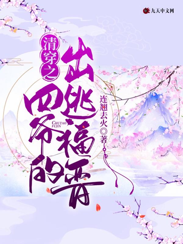 清穿之四爷福晋的