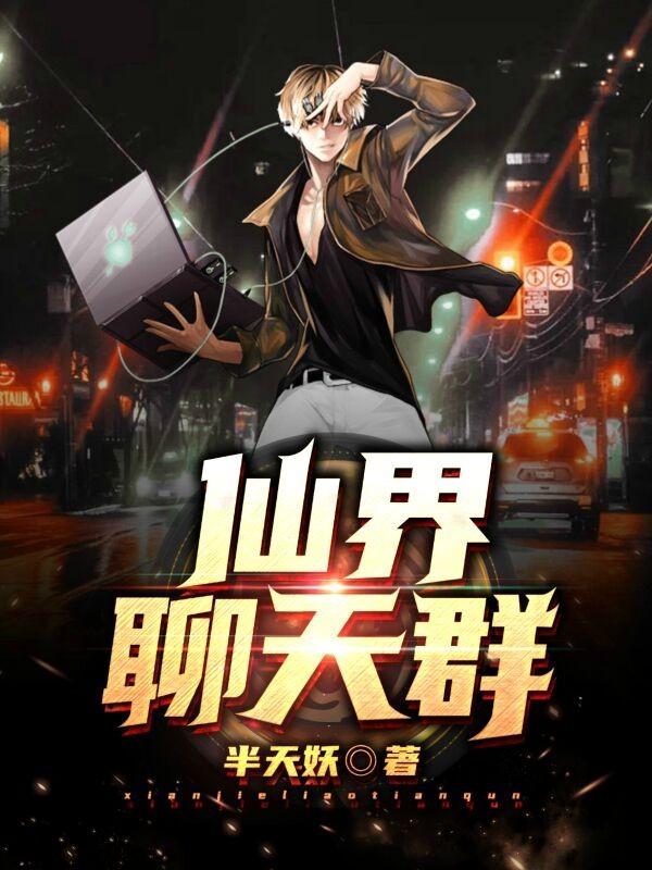 仙界聊天群短剧