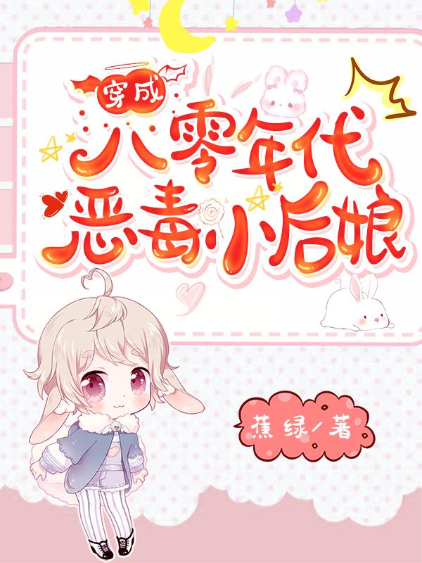 穿成八零年代恶毒女配