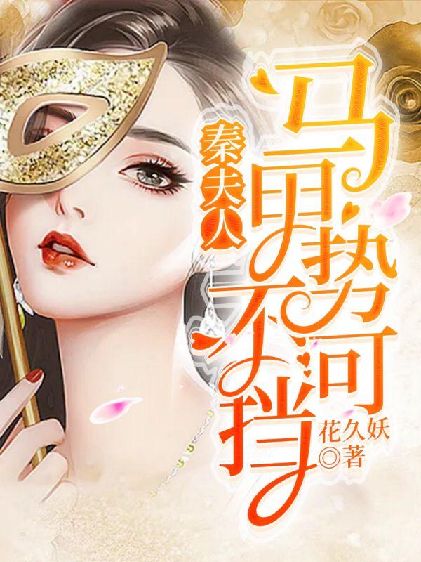 夫人你马甲掉了全文免费阅读秦冉