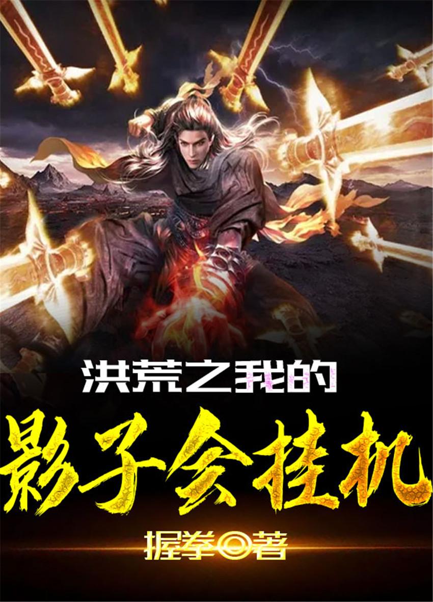 洪荒之我的影子会挂机卡夜阁