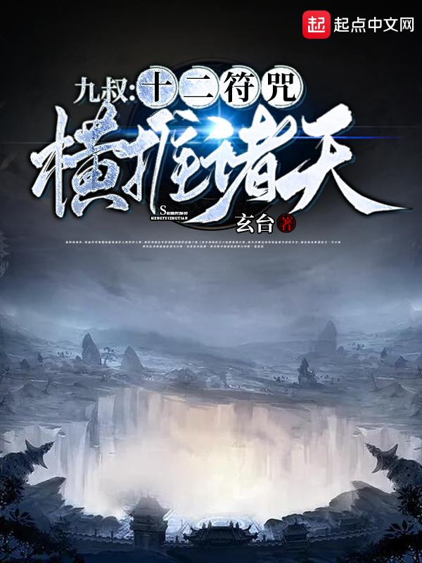 十二符咒