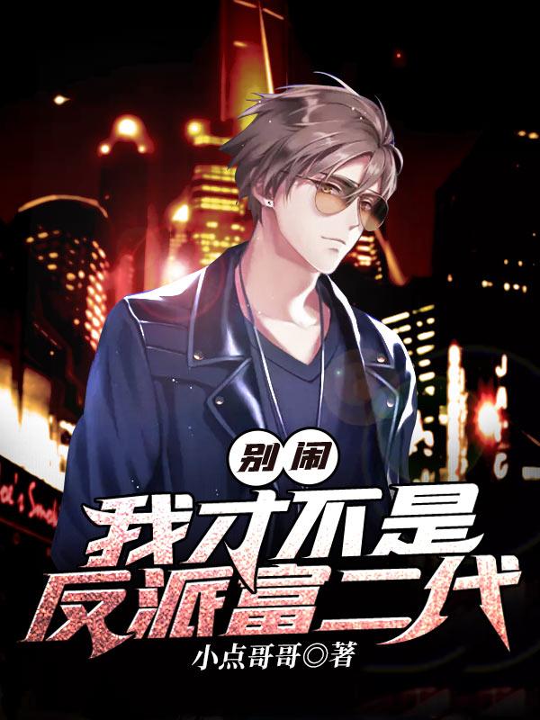 我才不是反派富二代