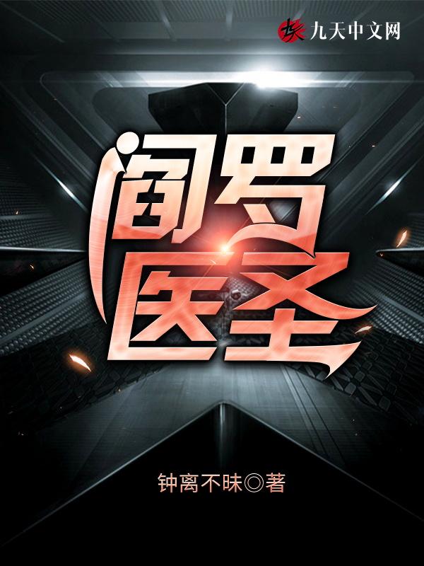 阎罗医圣叶修徐有容