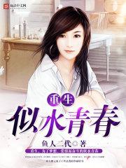 重生似水青春123