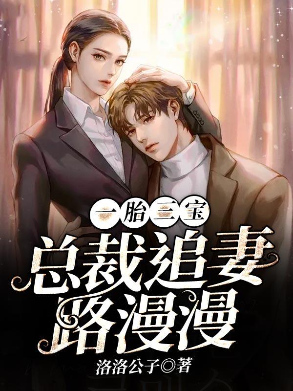 一胎仨宝总裁喜当爹