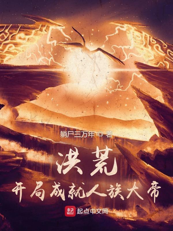 洪荒之开局人族进入3.0时代
