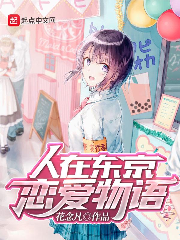 人在东京TXT