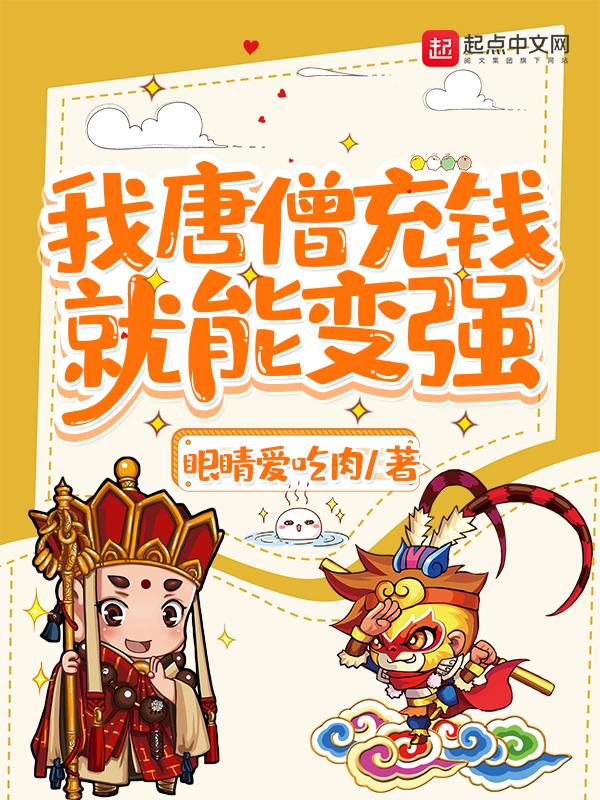 我唐僧破戒就变强免费阅读