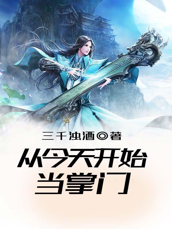 从今天开始当掌门 三千浊酒TXT