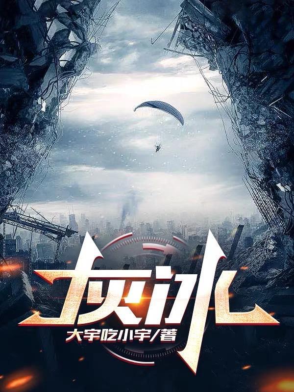 灰冰龙