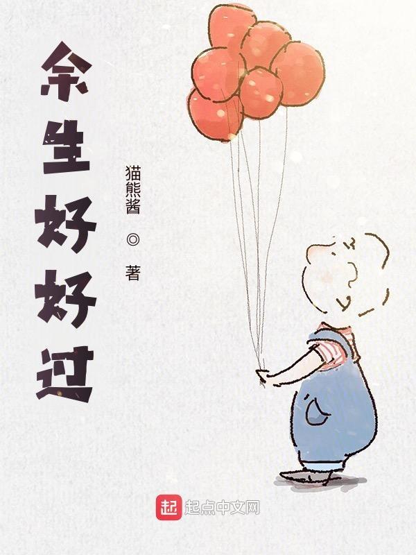 余生好好过的微信名字