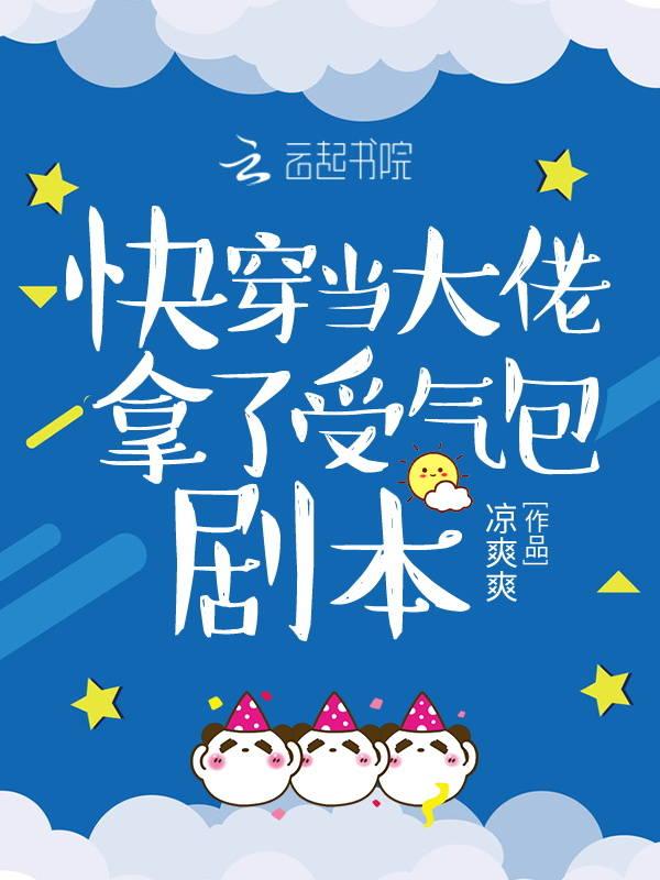 快穿之大佬拿了祸水剧本