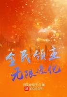 全民领主无限进化黑土冒青烟tvt