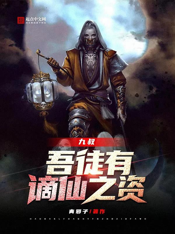九叔吾徒有谪仙之资石坚下场