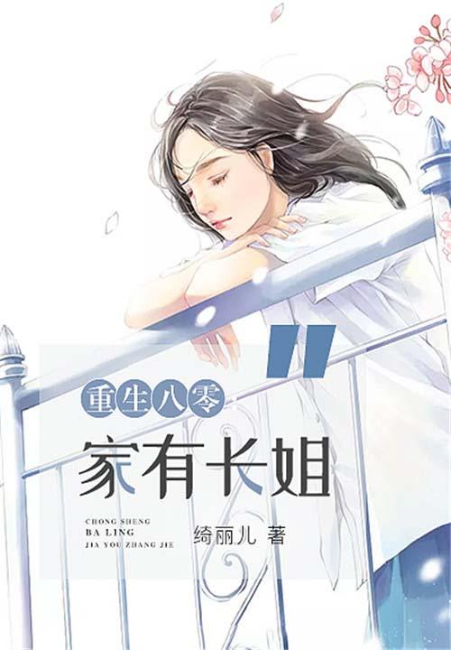 重生八零家有长姐动漫免费观看