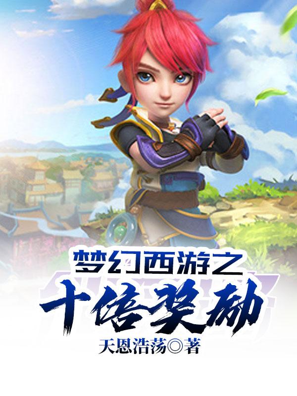 梦幻西游之十倍奖励免费目录