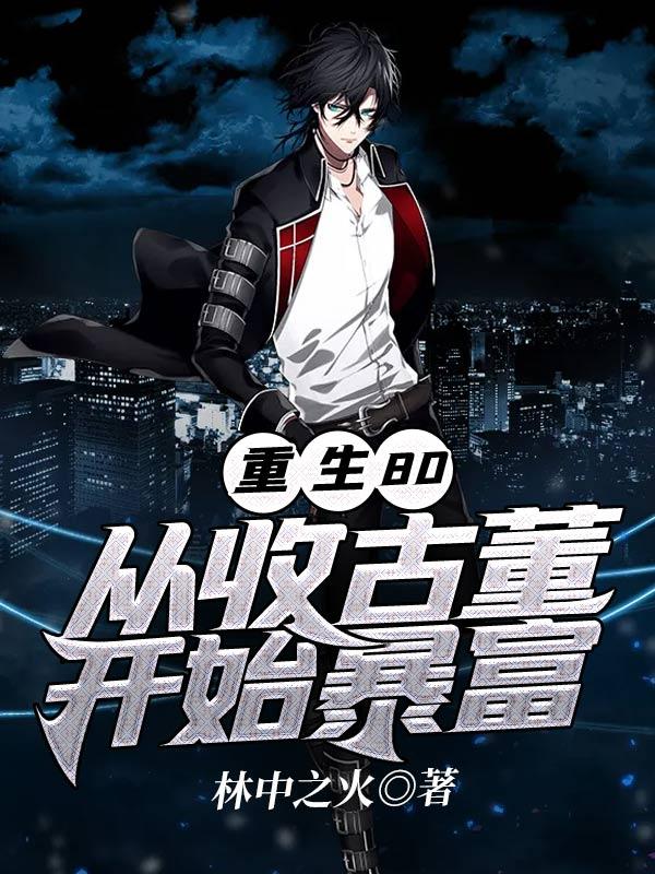 从收古董开始暴富! 林中之火